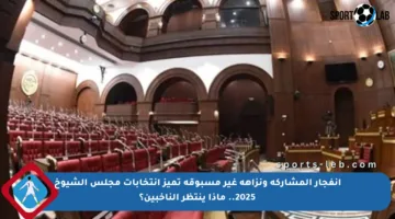 انفجار المشاركة ونزاهة غير مسبوقة تميز انتخابات مجلس الشيوخ 2025.. ماذا ينتظر الناخبين؟
